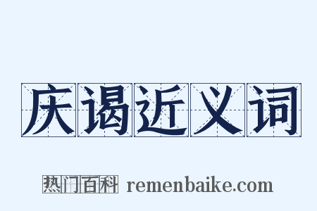 庆谒近义词是什么意思的图片